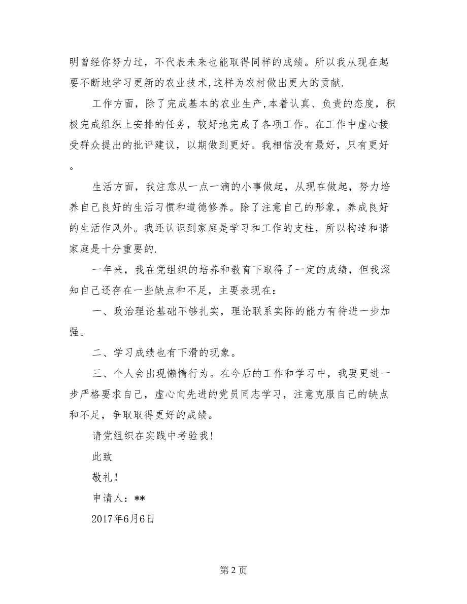 2017年6月农民预备党员转正申请书范文_第2页