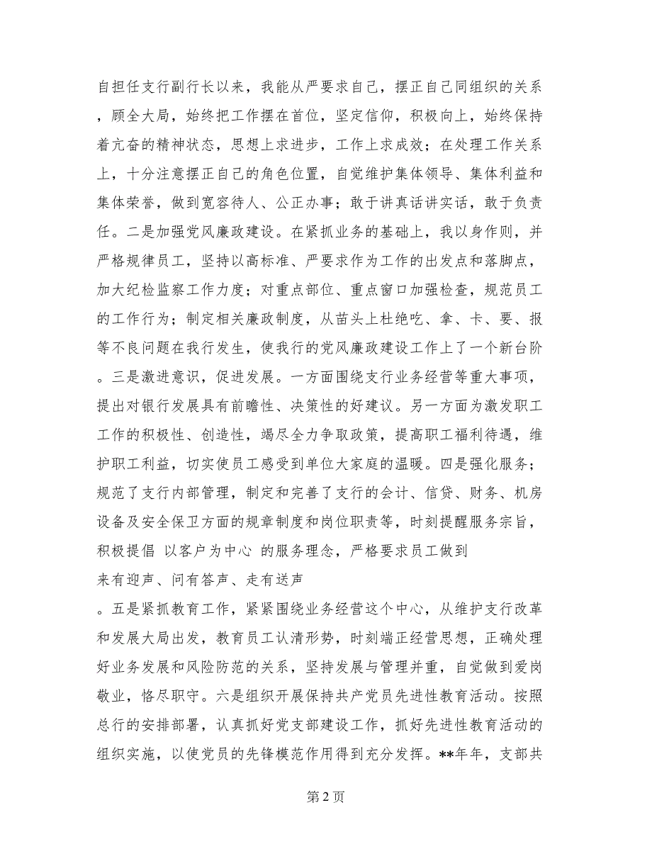 2017年7月银行副行长述职报告范文_第2页