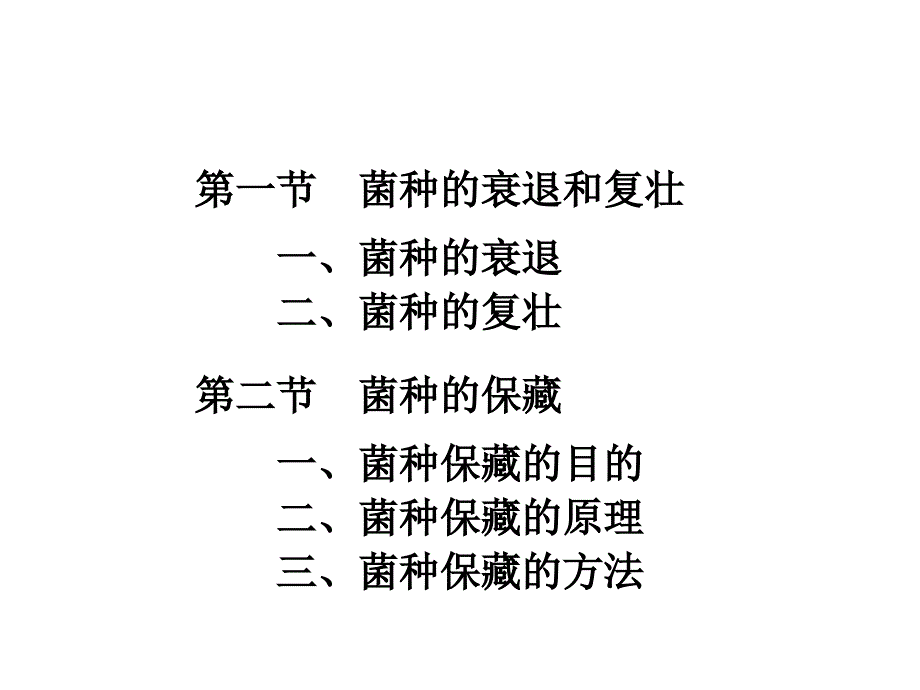 高二生物菌种的保藏_第2页