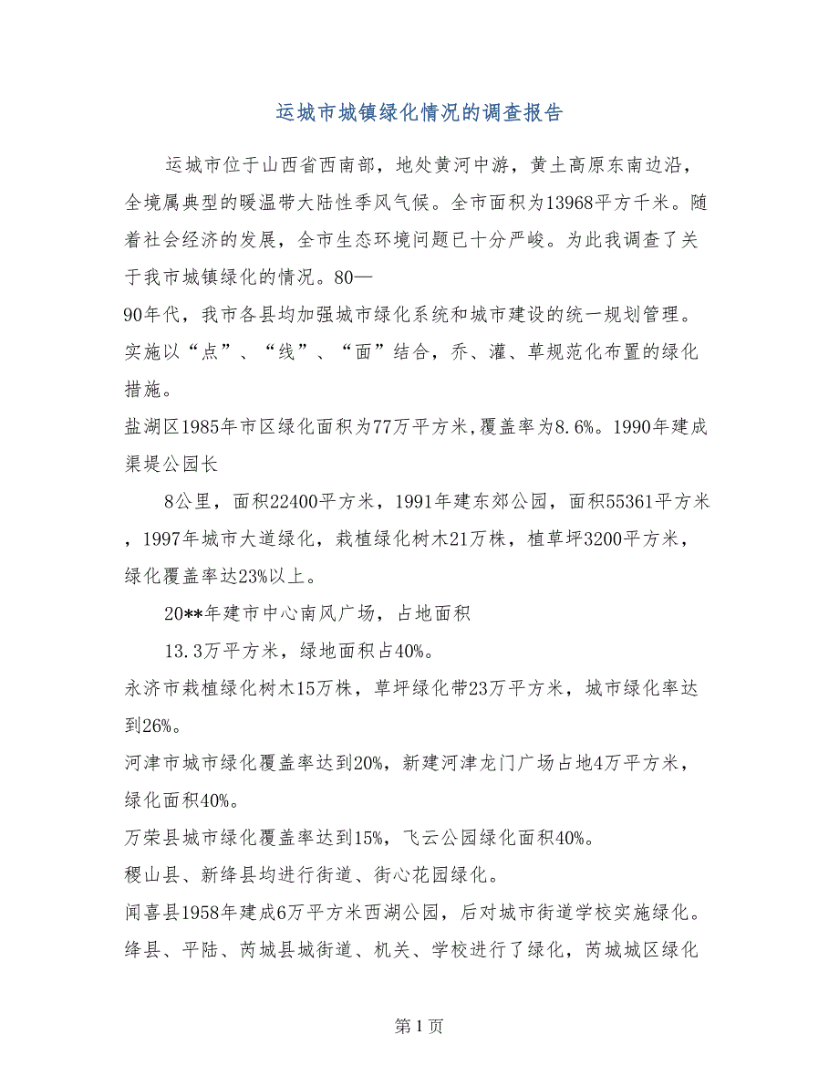 运城市城镇绿化情况的调查报告_第1页