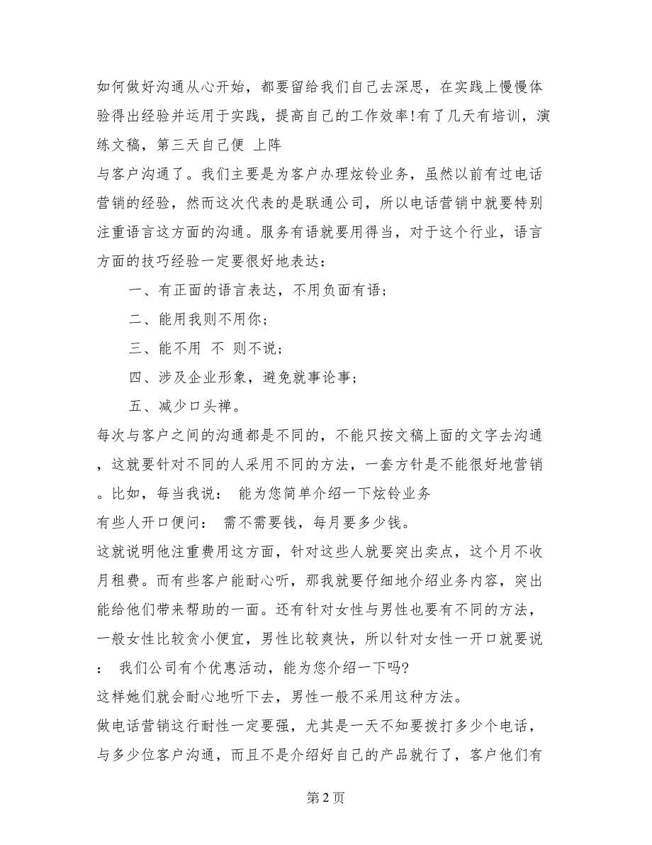 联通公司大学生电话营销实习报告_第2页