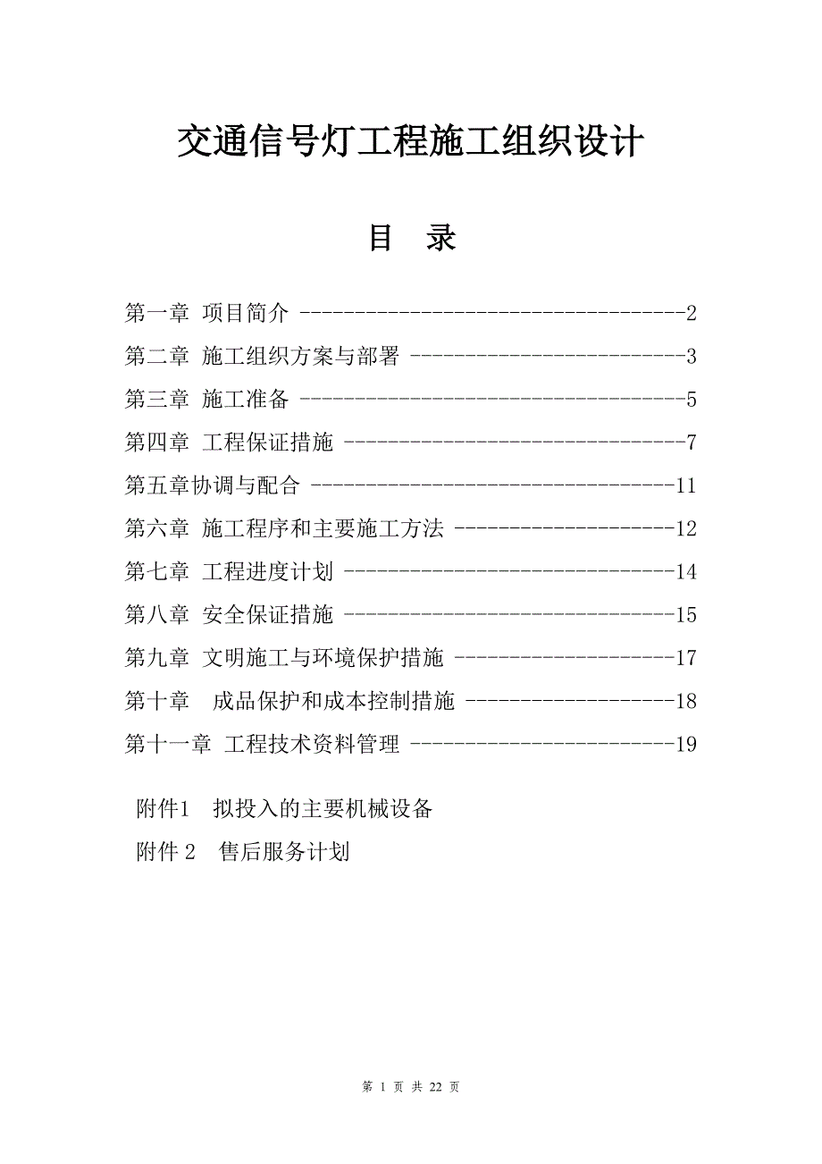 交通信号灯工程施工组织设计_第1页