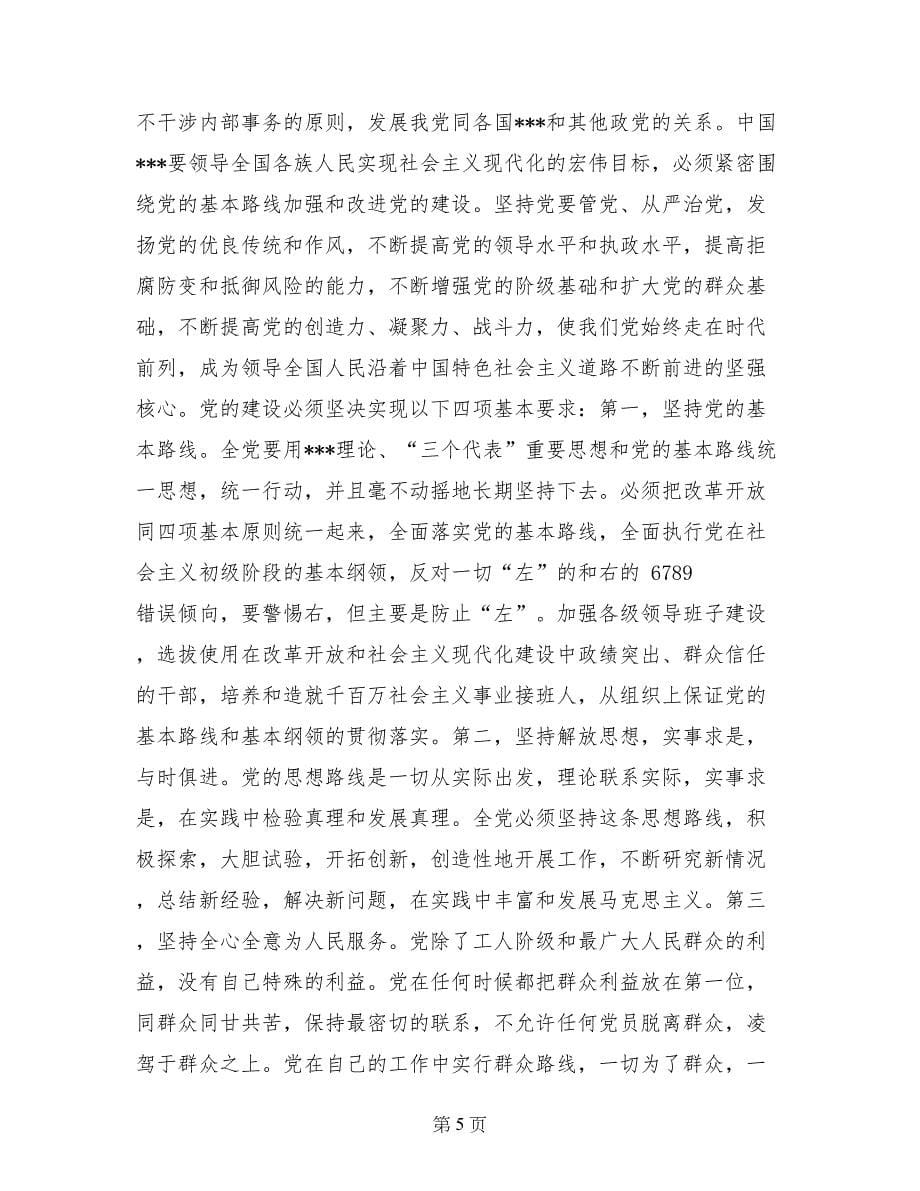 《中国共产党章程》总  纲_第5页