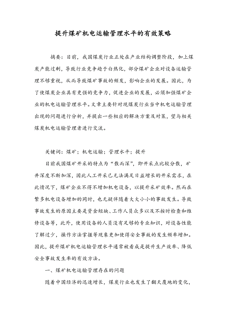 提升煤矿机电运输管理水平的有效策略_第1页