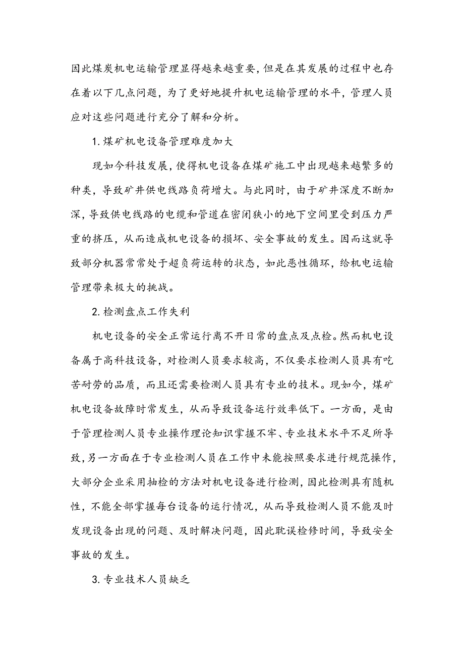 提升煤矿机电运输管理水平的有效策略_第2页