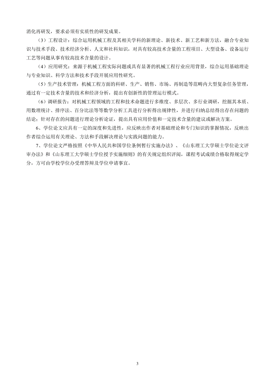 机械工程领域全日制专业学位硕士研究生培养方案_第3页