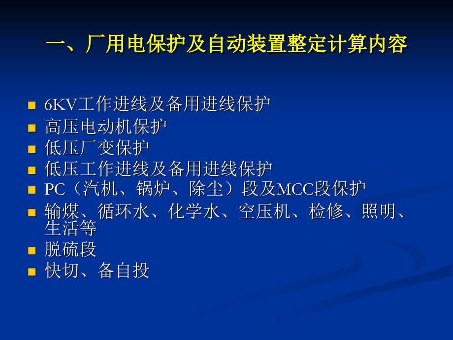 发电厂厂用电系统保护整定计算_第2页