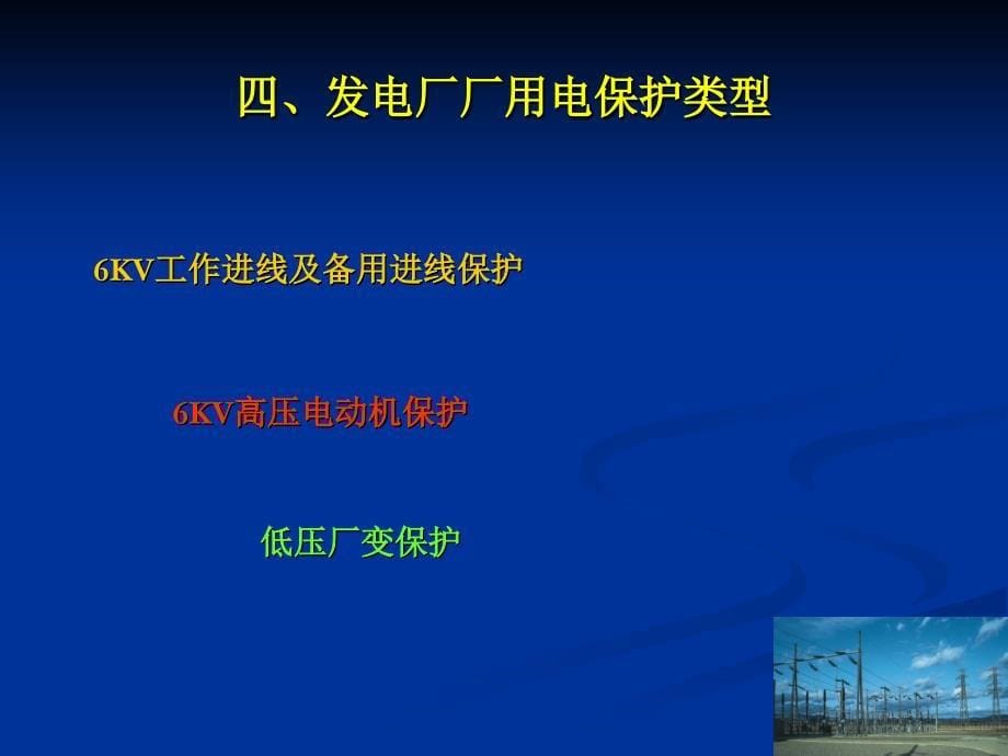 发电厂厂用电系统保护整定计算_第5页