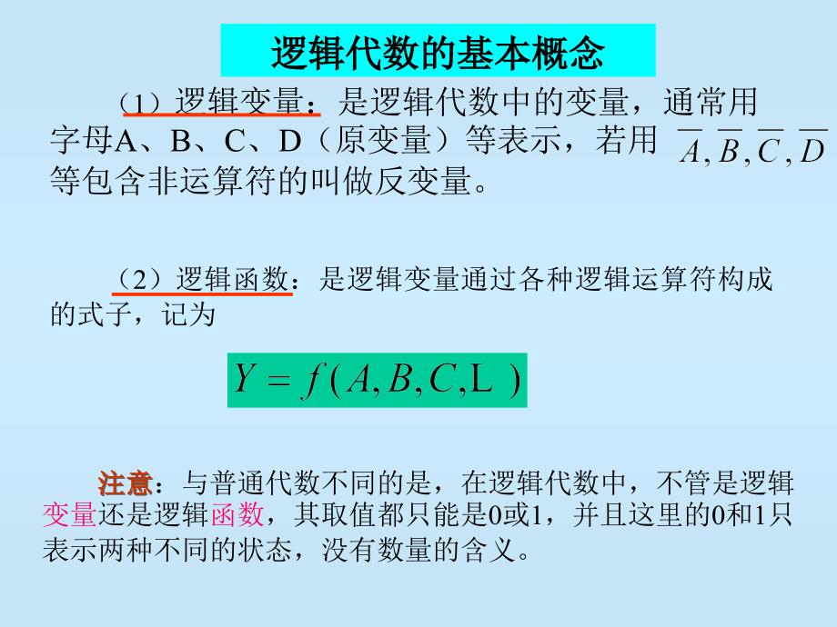 7计算机电路基础（逻辑代数）_第3页