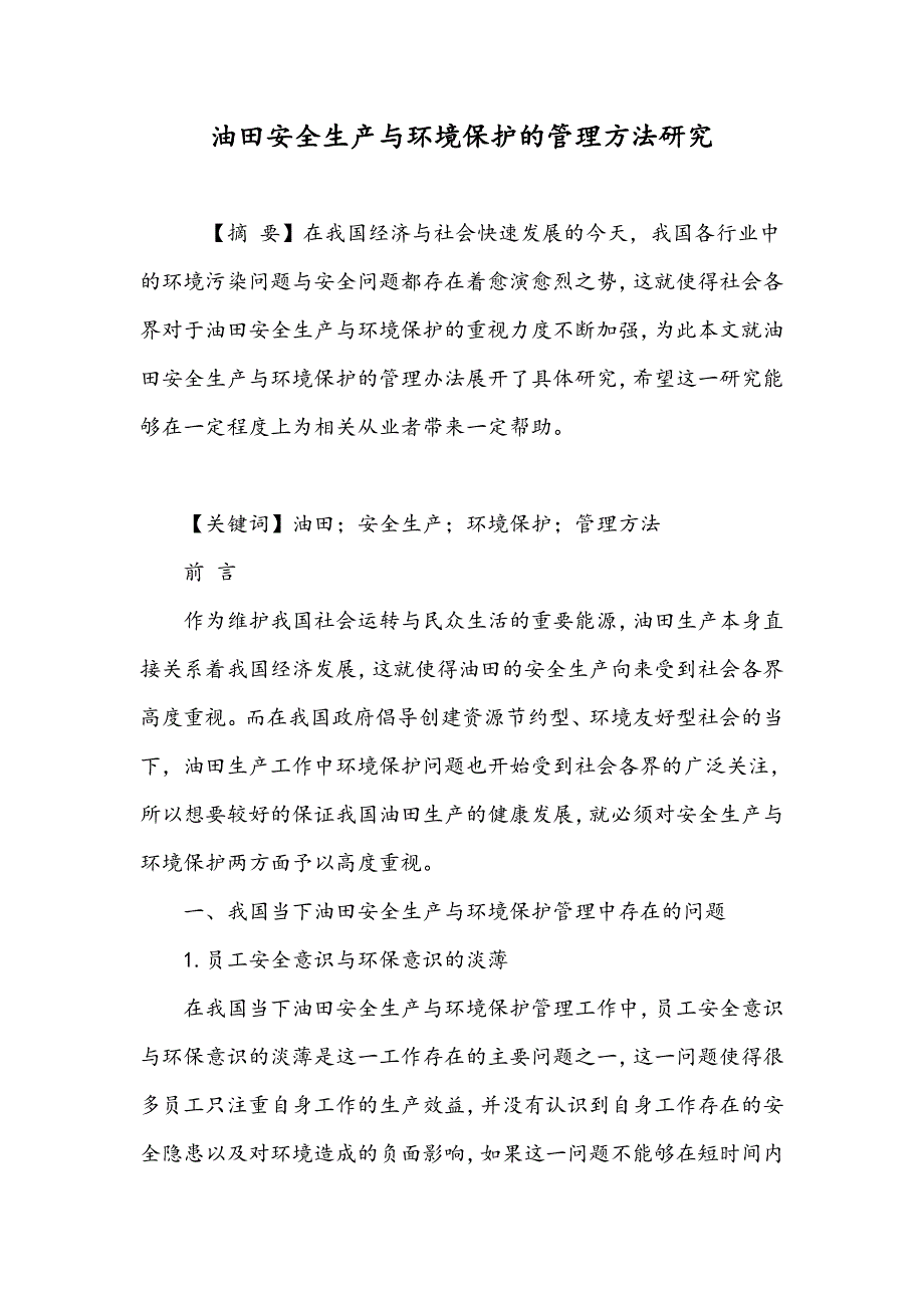 油田安全生产与环境保护的管理方法研究_第1页