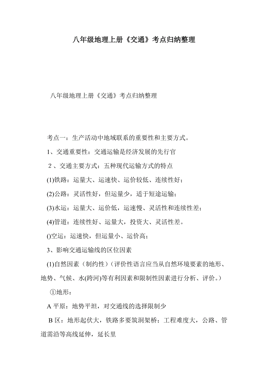 八年级地理上册《交通》考点归纳整理_第1页