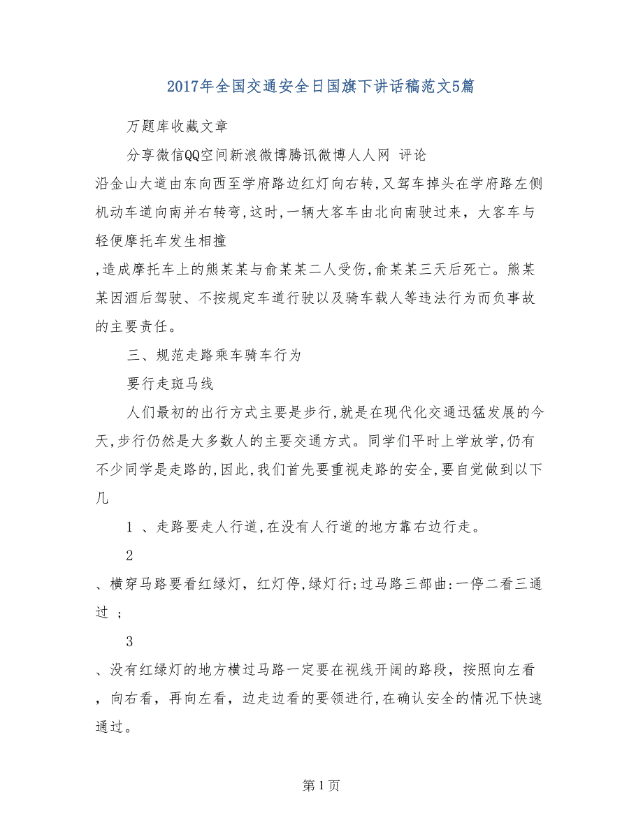 2017年全国交通安全日国旗下讲话稿范文5篇_第1页