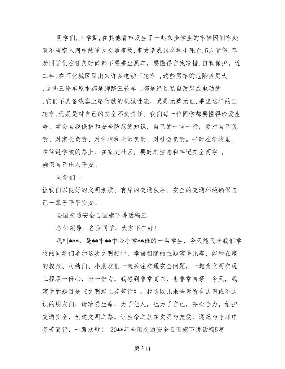 2017年全国交通安全日国旗下讲话稿范文5篇_第3页