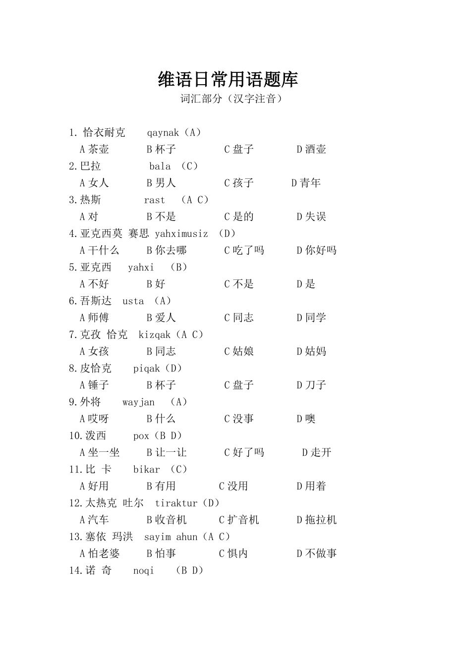 维语日常用语题库_第1页