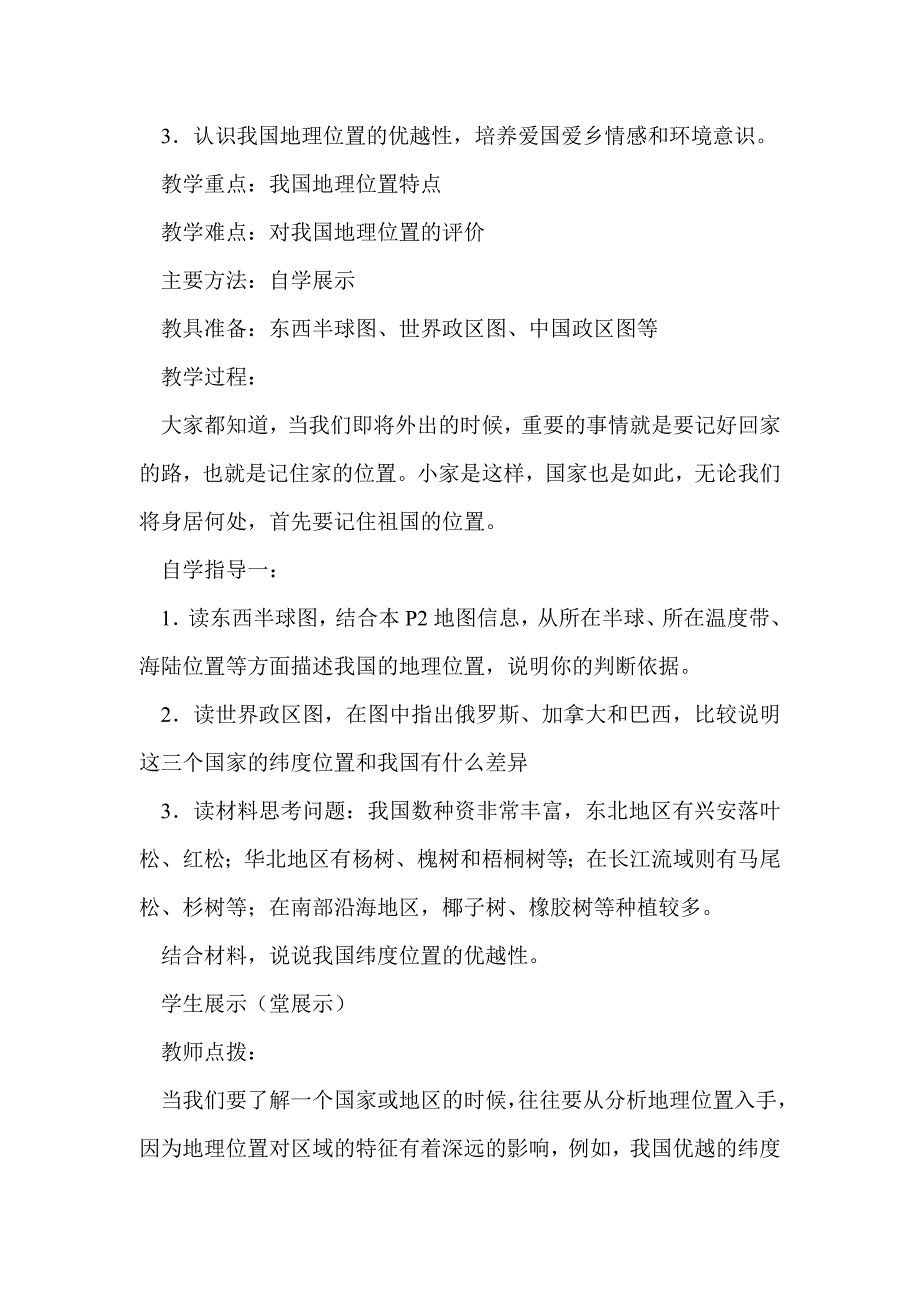 八年级地理上册《辽阔的疆域》学案4人教版_第2页