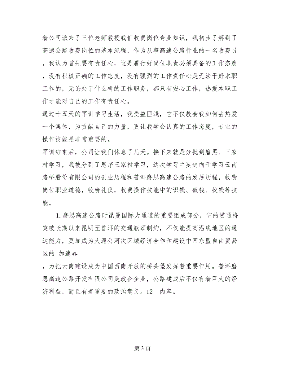 高速公路收费员实习报告范文_第3页