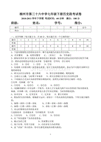柳州市第三十六中学七年级下册历史段考试卷