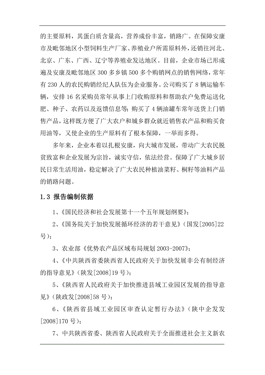 富硒双低菜籽油生产线建设项目可行性研究报告_第2页