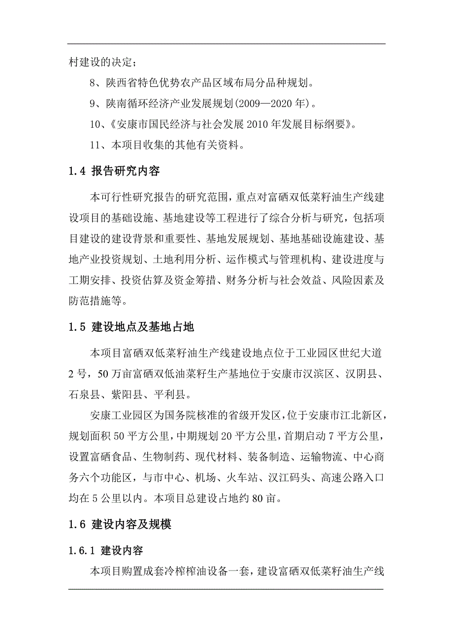 富硒双低菜籽油生产线建设项目可行性研究报告_第3页