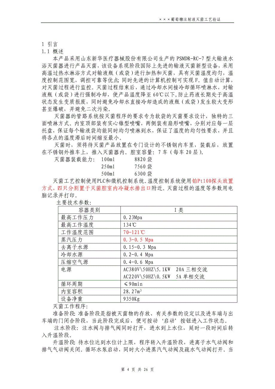 葡萄糖注射液灭菌工艺验证方案_第4页