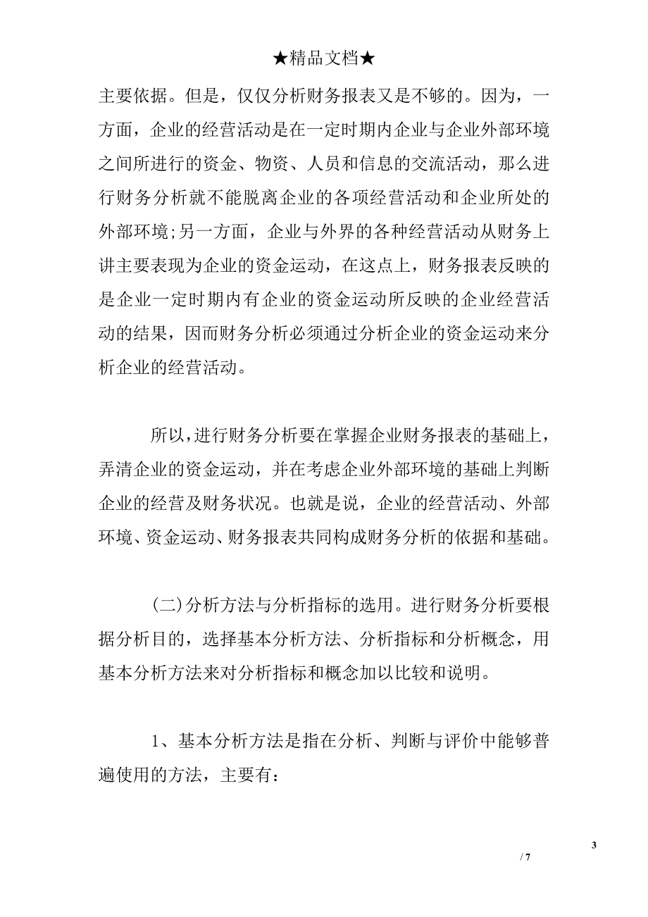 如何打造出质量上乘的财务分析报告_第3页