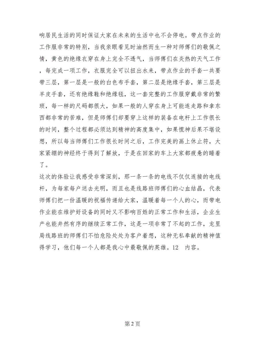 电力线路班实习心得体会范文_第2页