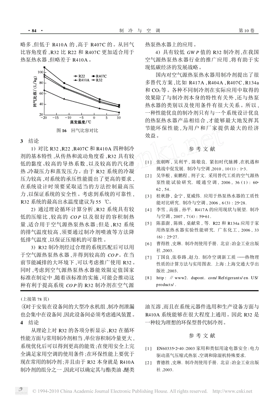 制冷剂R32在空调应用上的理论分析_第4页