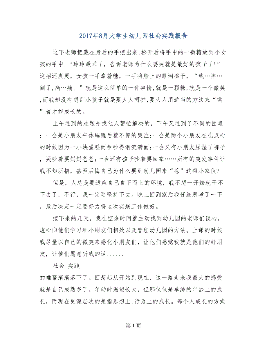 2017年8月大学生幼儿园社会实践报告_第1页