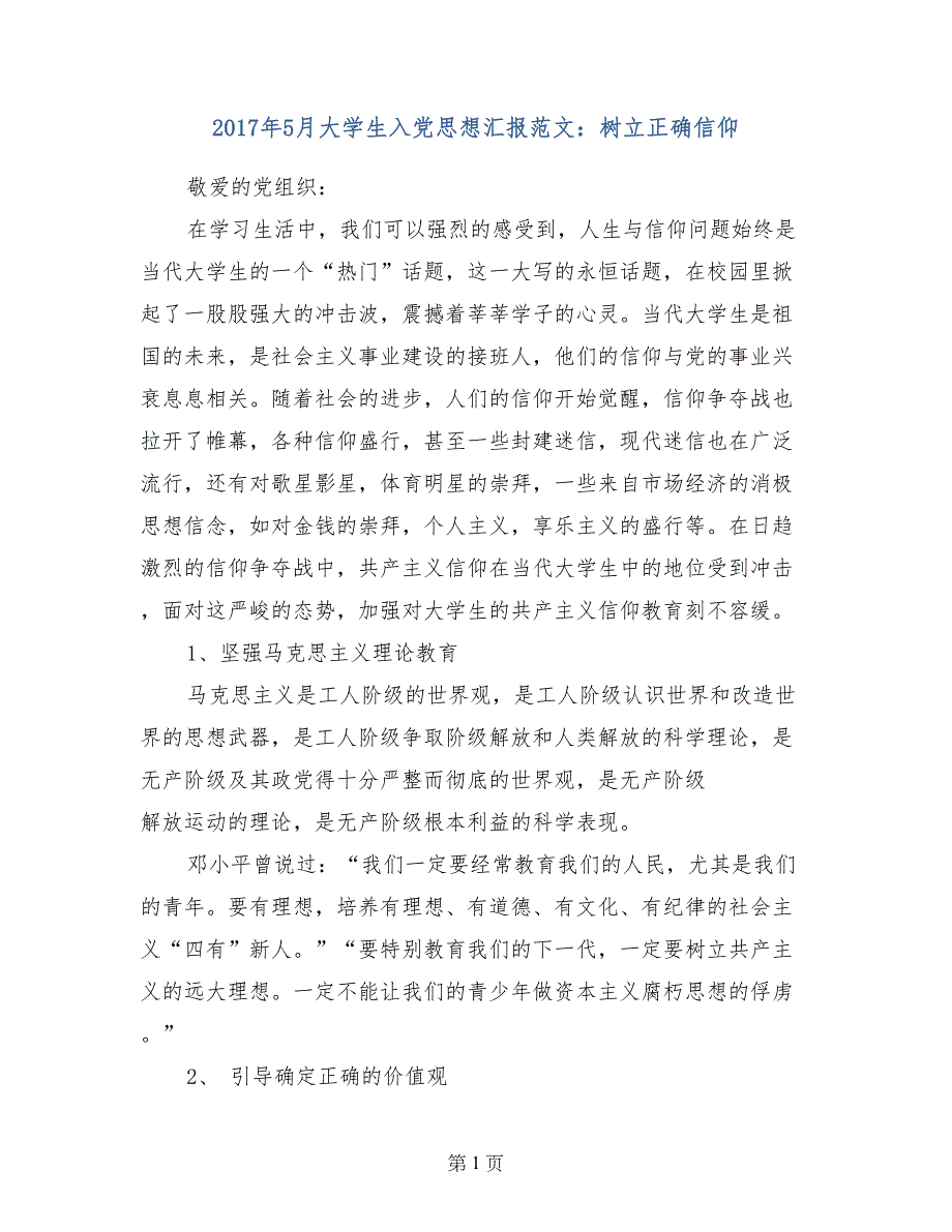 2017年5月大学生入党思想汇报范文：树立正确信仰_第1页