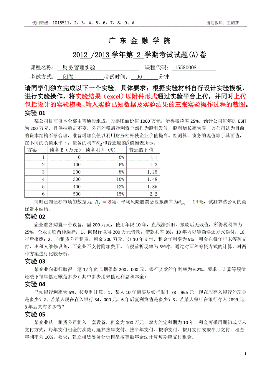 财务管理实验期末考试试卷(20130708)_第1页