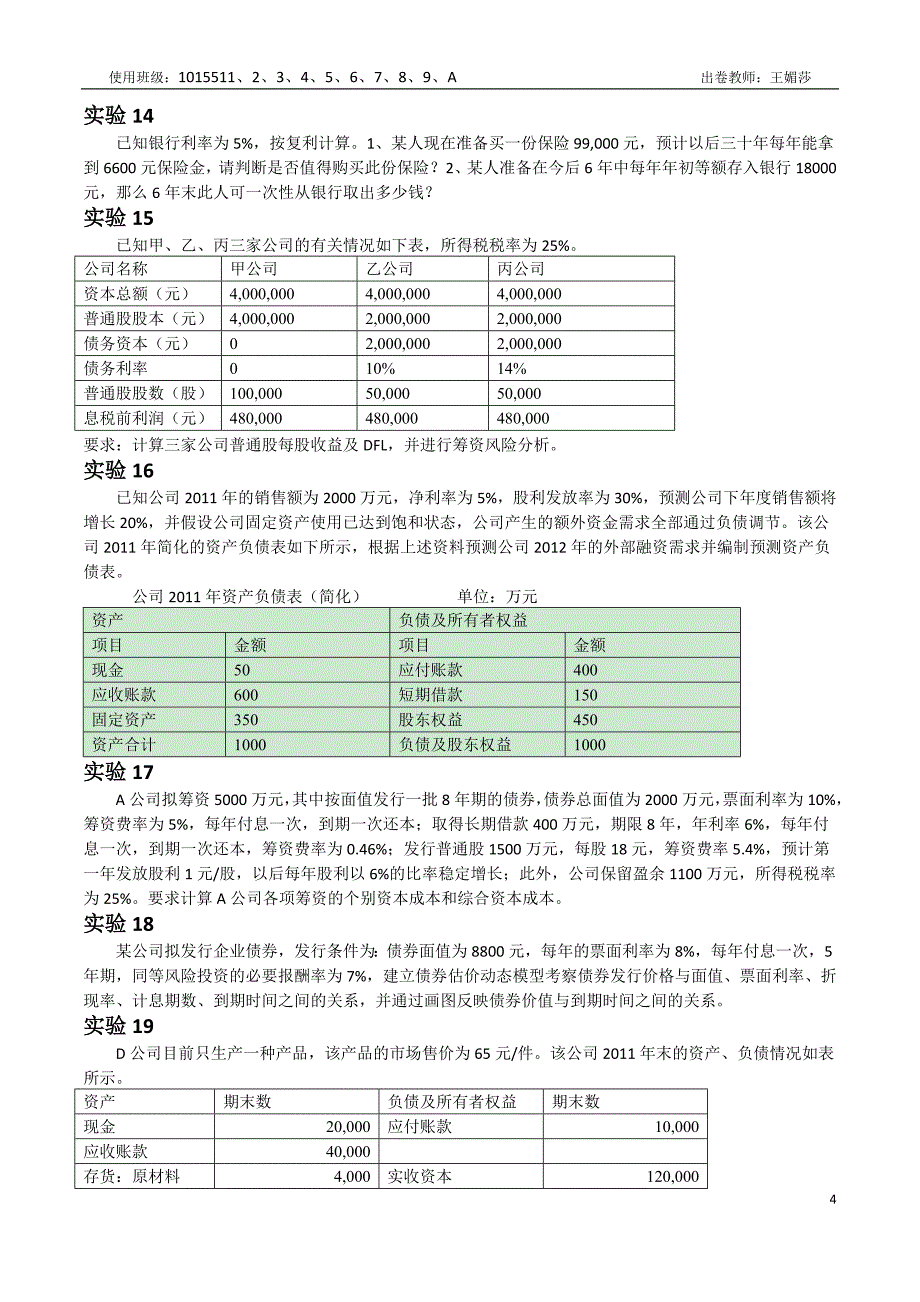 财务管理实验期末考试试卷(20130708)_第4页