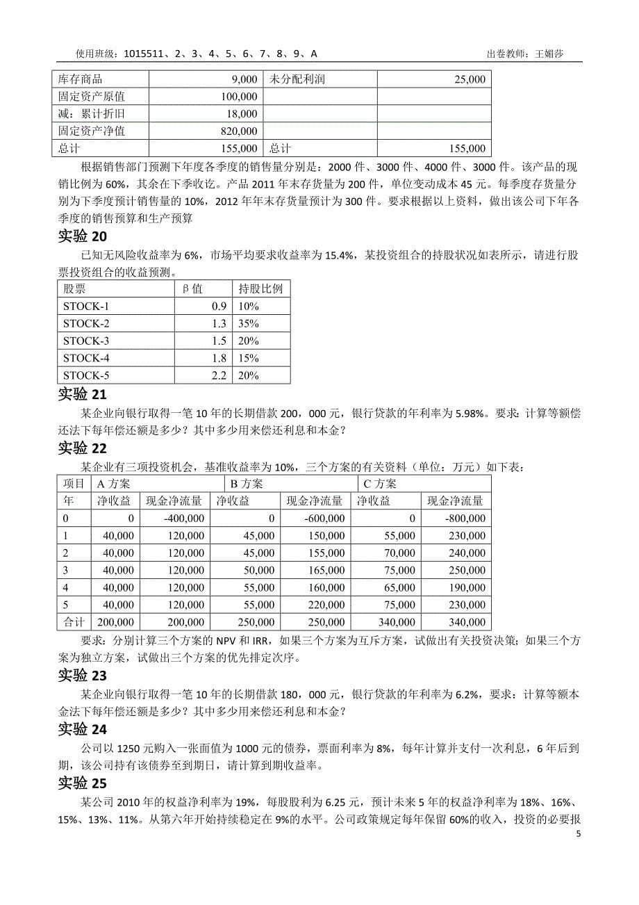 财务管理实验期末考试试卷(20130708)_第5页