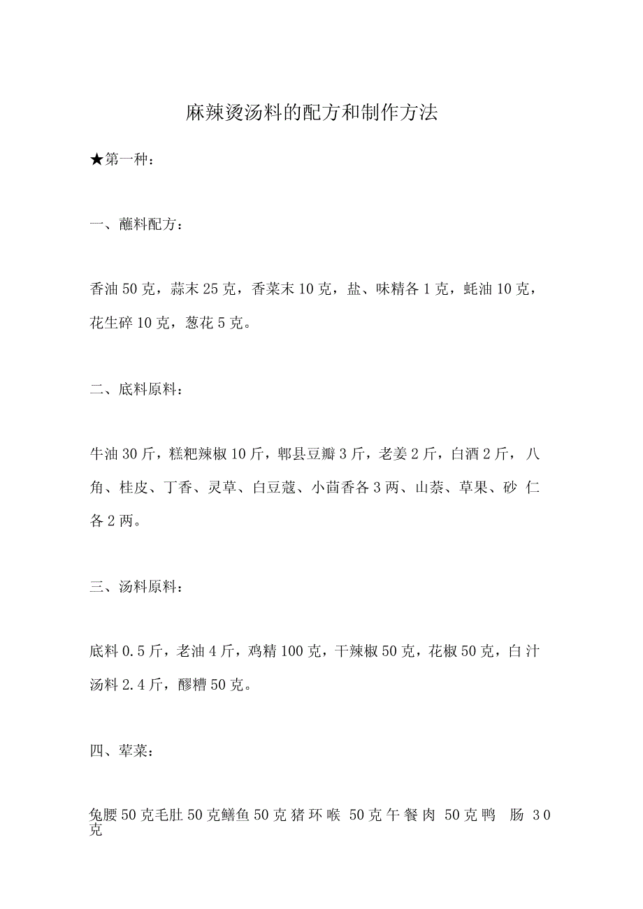 麻辣烫汤料的配方和制作方法_第1页