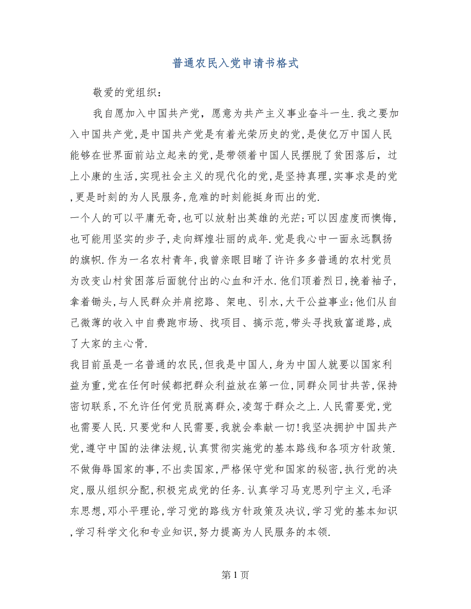 普通农民入党申请书格式_第1页