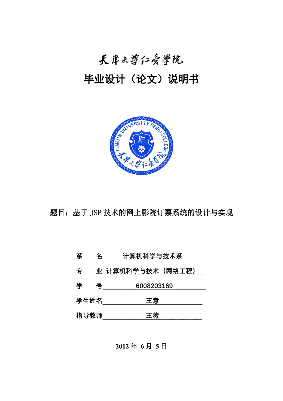 毕业设计论文：基于JSP技术的网上影院订票系统的设计与实现_第1页