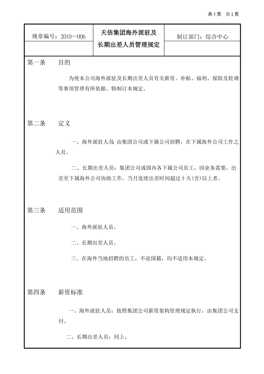 海外派驻及长期出差人员管理规定_第1页