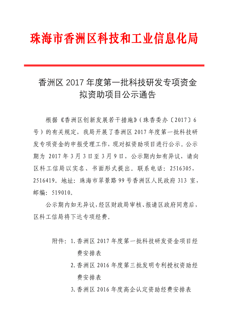 香洲区2017年度第一批科技研发专项资金_第1页