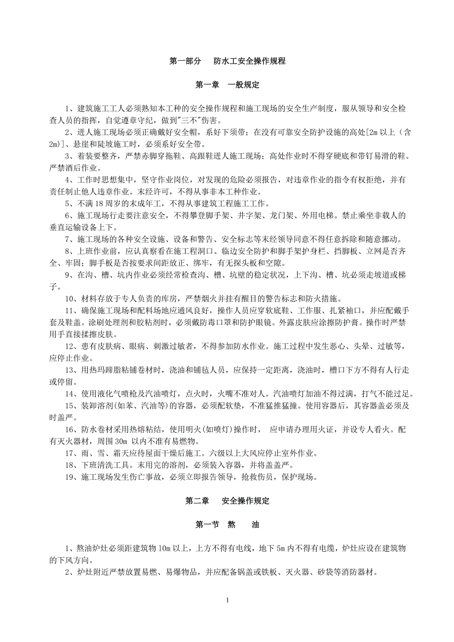 防水工安全操作规程_第1页