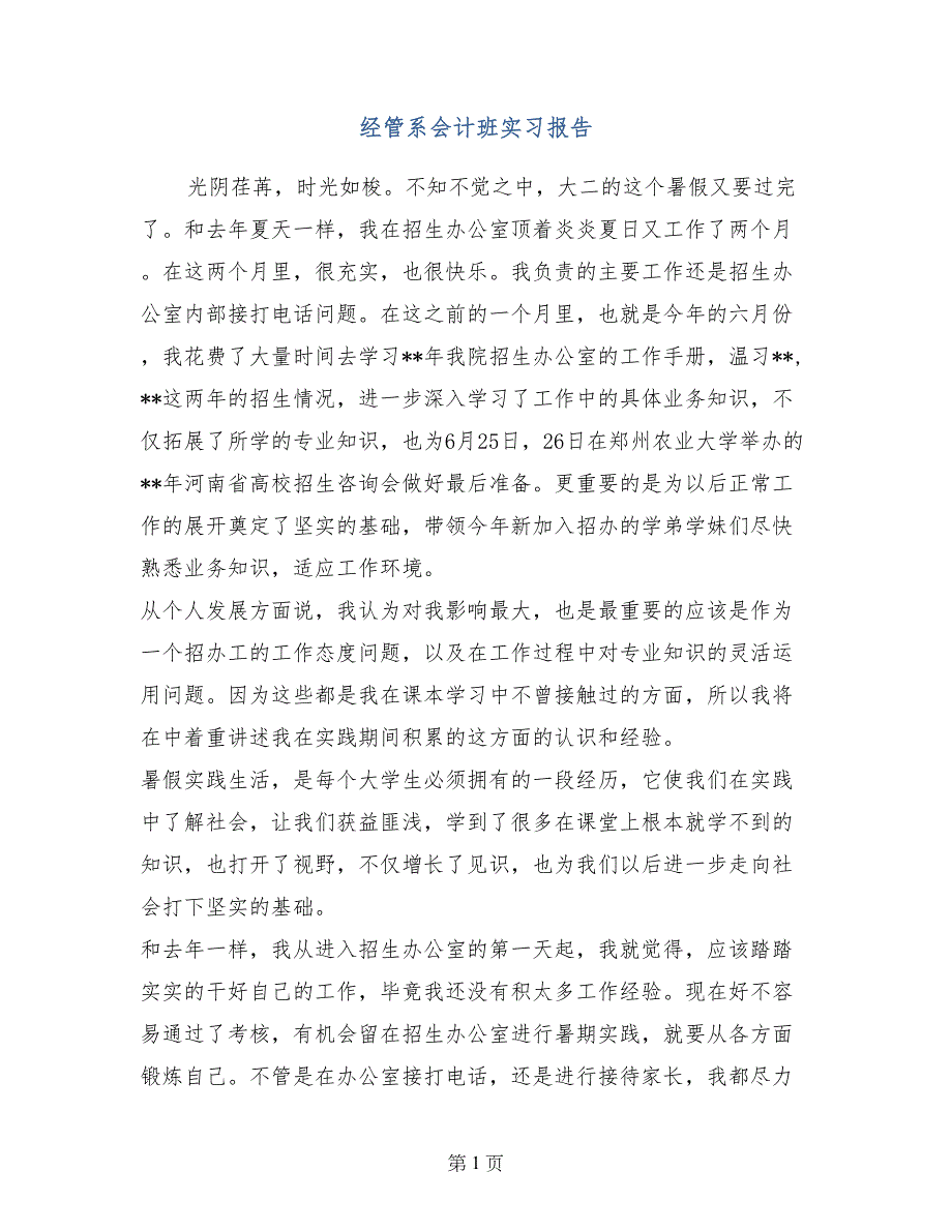 经管系会计班实习报告_第1页