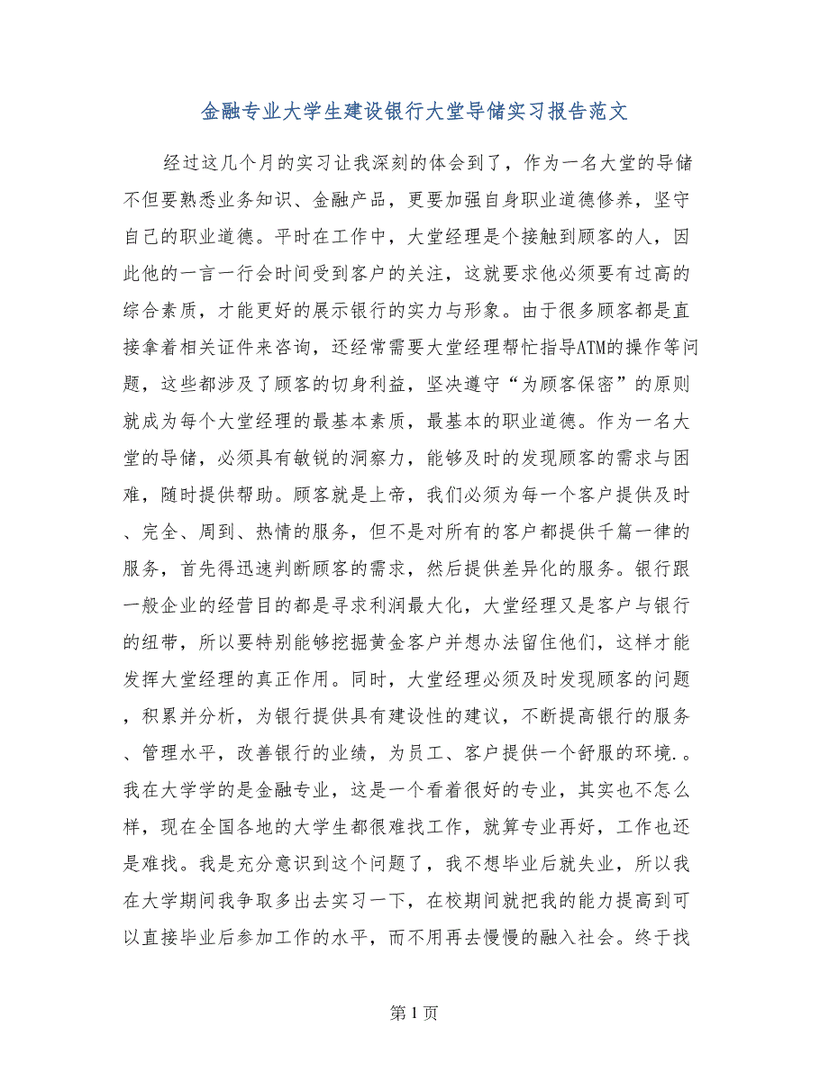 金融专业大学生建设银行大堂导储实习报告范文_第1页