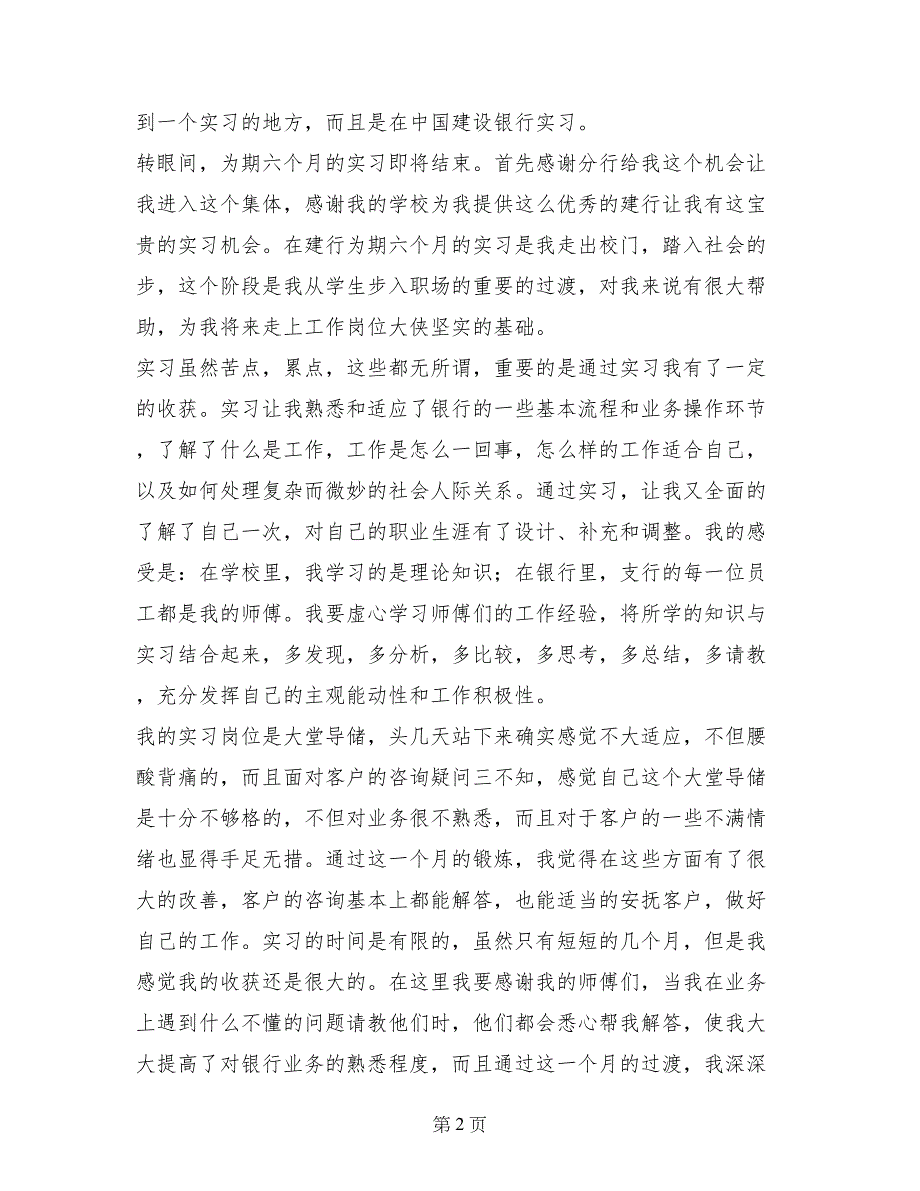 金融专业大学生建设银行大堂导储实习报告范文_第2页