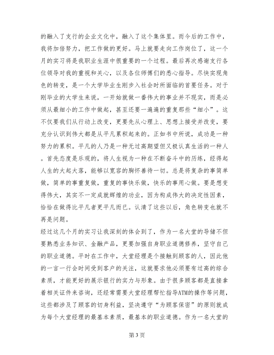 金融专业大学生建设银行大堂导储实习报告范文_第3页