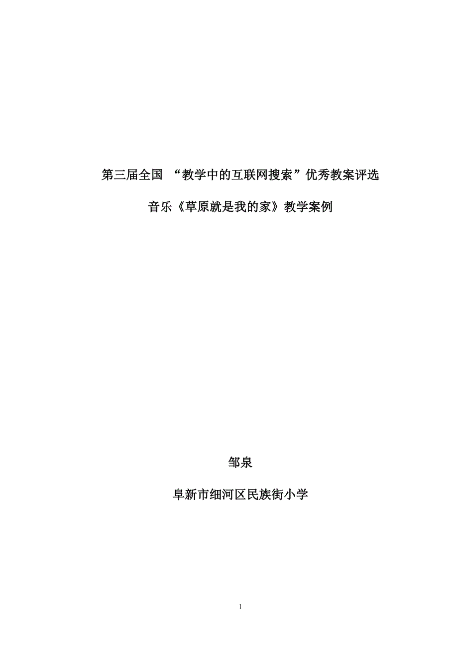 小学一年级音乐《草原就是我的家》教学案例_第1页