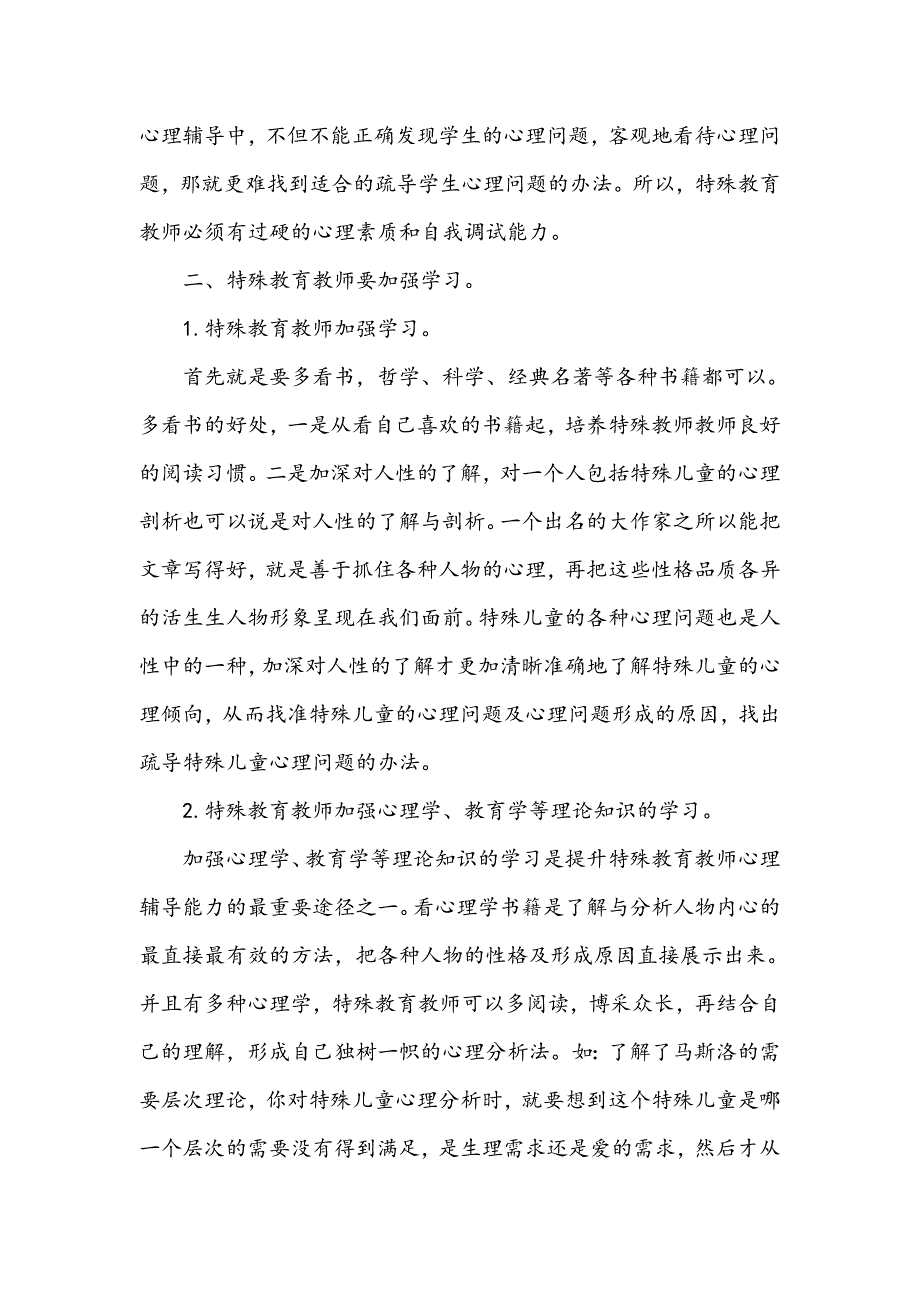 提升特殊教育教师心理辅导能力的几点思考_第2页