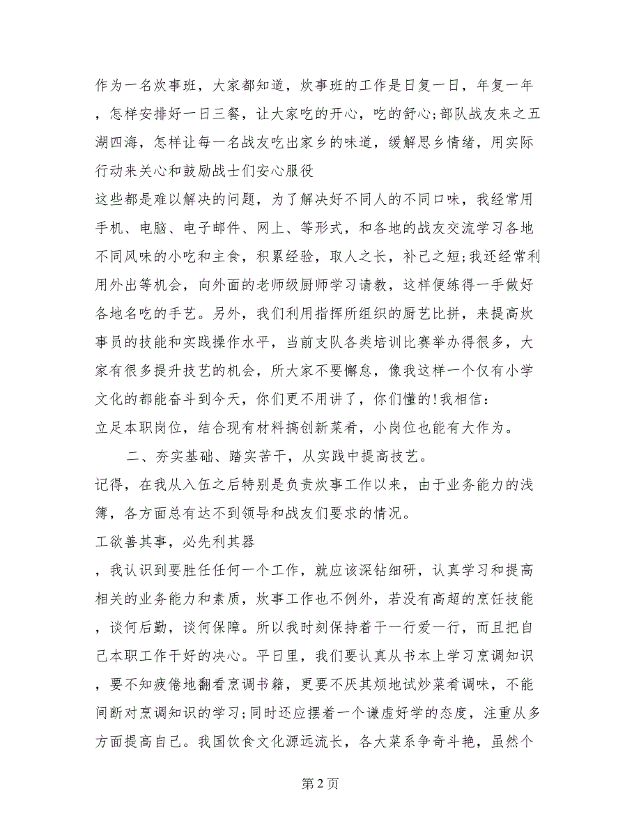 2017年8月部队士官述职报告范文炊事班_第2页