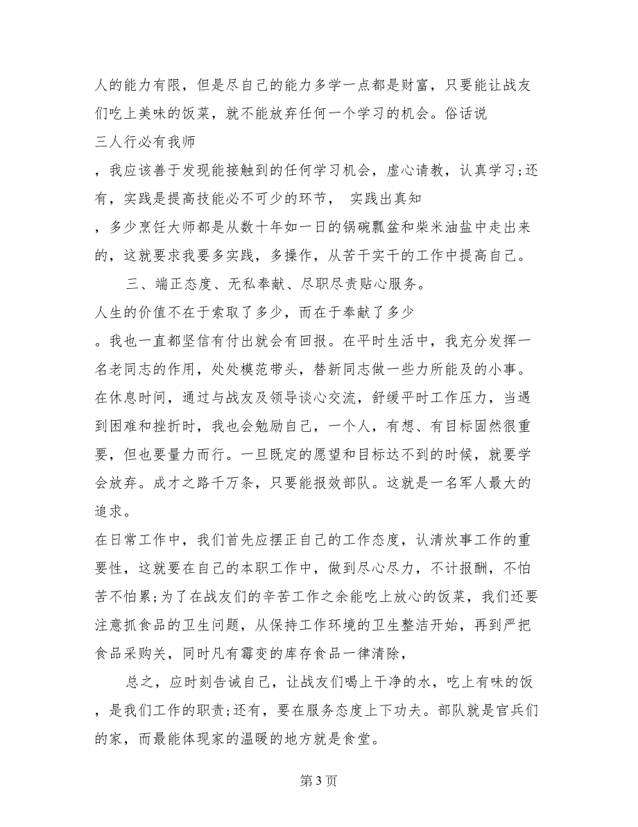 2017年8月部队士官述职报告范文炊事班_第3页