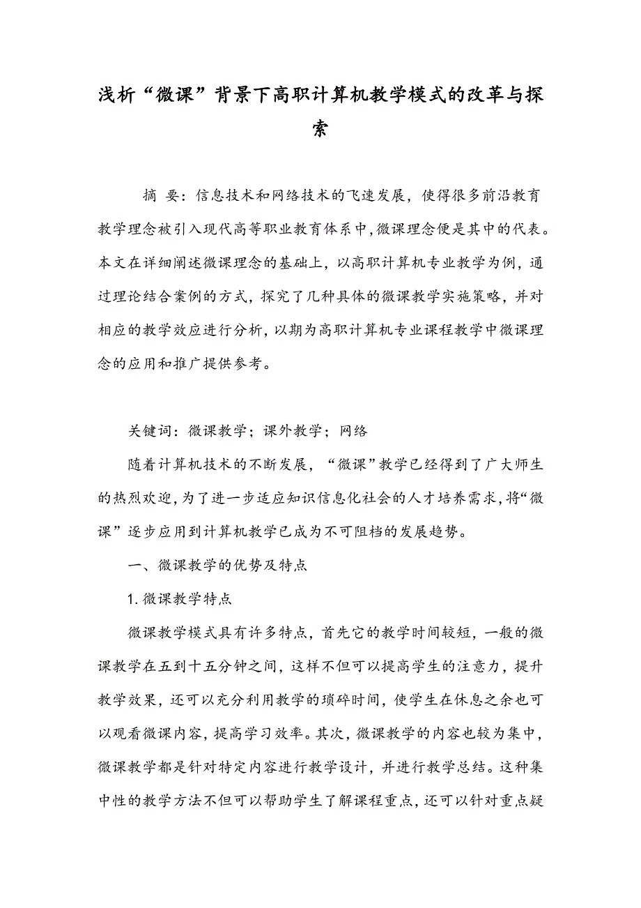 浅析“微课”背景下高职计算机教学模式的改革与探索_第1页