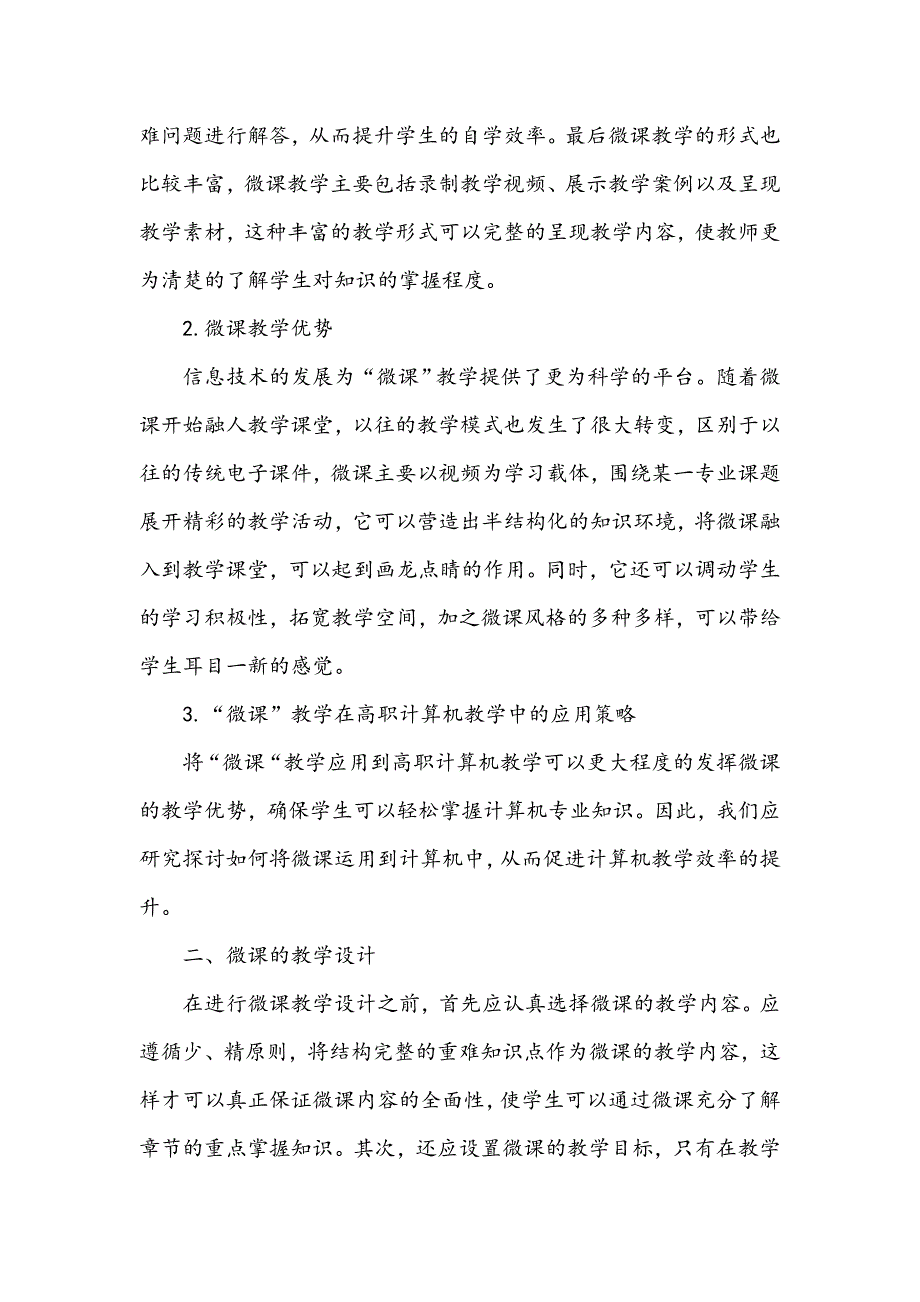 浅析“微课”背景下高职计算机教学模式的改革与探索_第2页