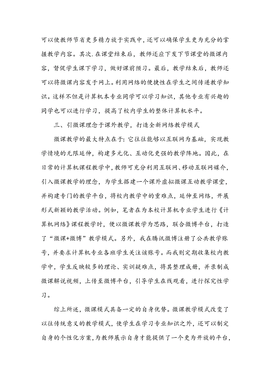 浅析“微课”背景下高职计算机教学模式的改革与探索_第4页