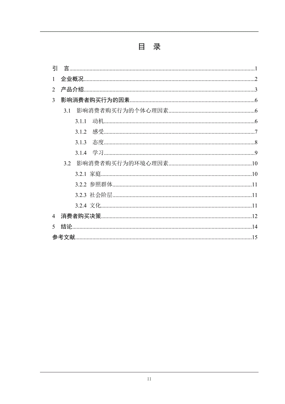 化妆品消费者行为影响因素分析报告_第2页